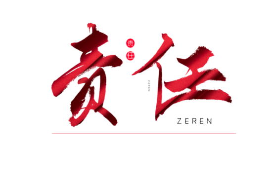 知責(zé)任，負(fù)責(zé)任