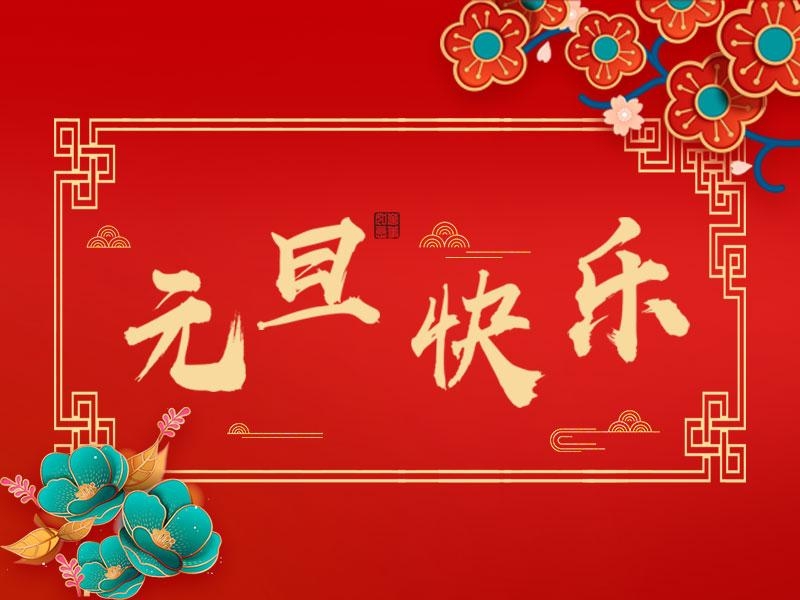 喜迎新年 |  立豪集團(tuán)祝大家元旦快樂！