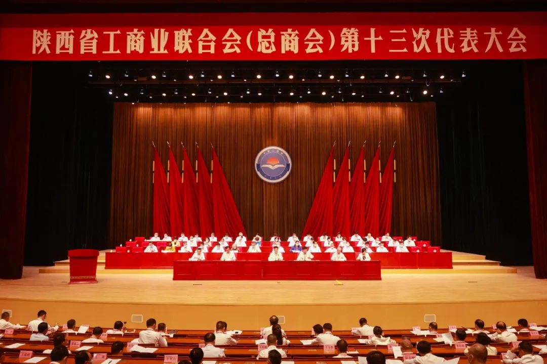 熱烈祝賀 | 陜西省工商業(yè)聯(lián)合會(huì)（總商會(huì)）第十三次代表大會(huì)順利召開 我集團(tuán)董事長桂志明當(dāng)選陜西省工商業(yè)聯(lián)合會(huì)第十三屆常委！