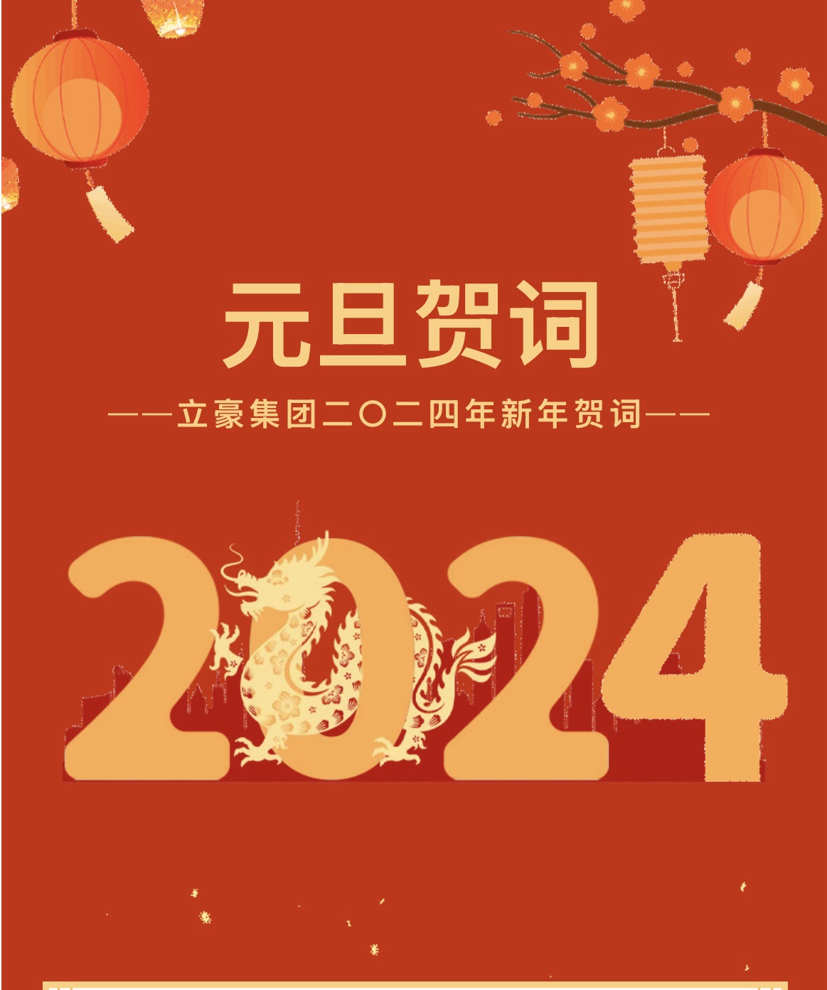 新歲序開，同赴新程 ｜ 立豪集團二〇二四年新年賀詞